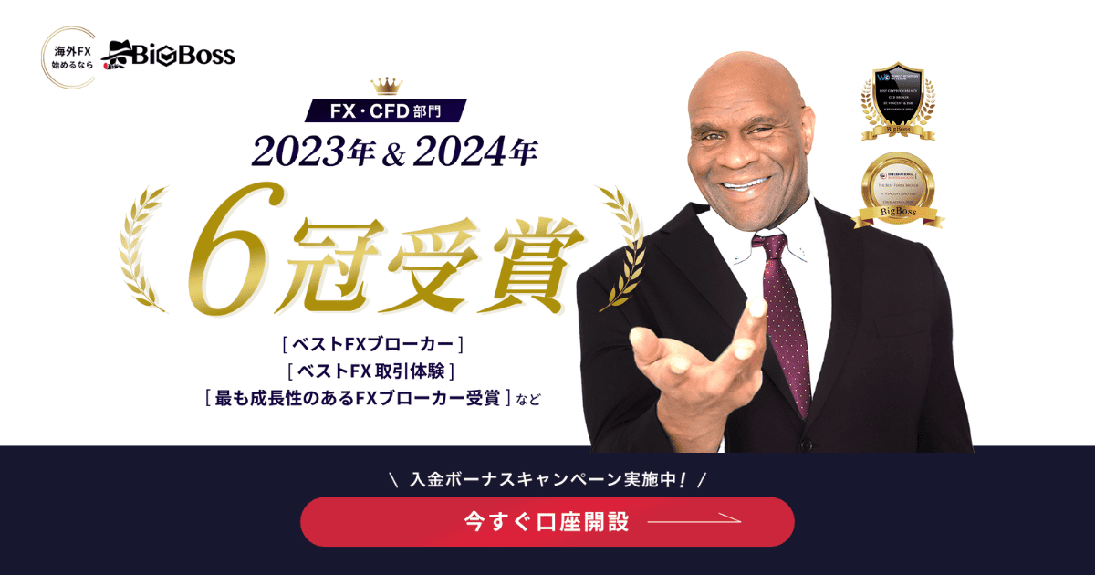 海外FX始めるならBigBoss(ビッグボス)-3分で無料口座開設完了！