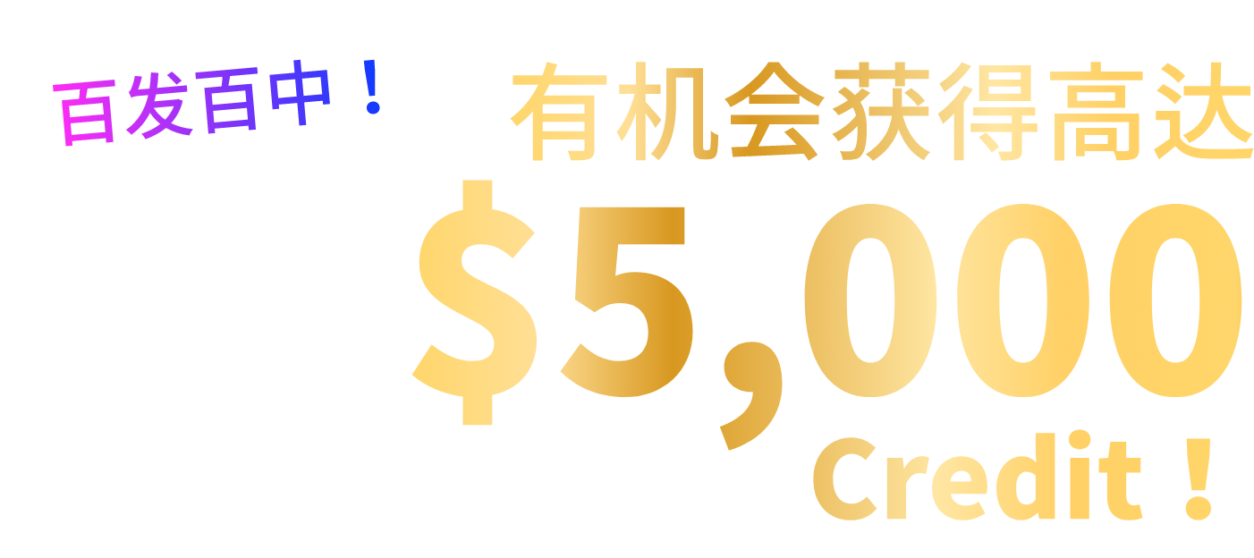 百发百中！有机会获得高达$5,000 Credit！