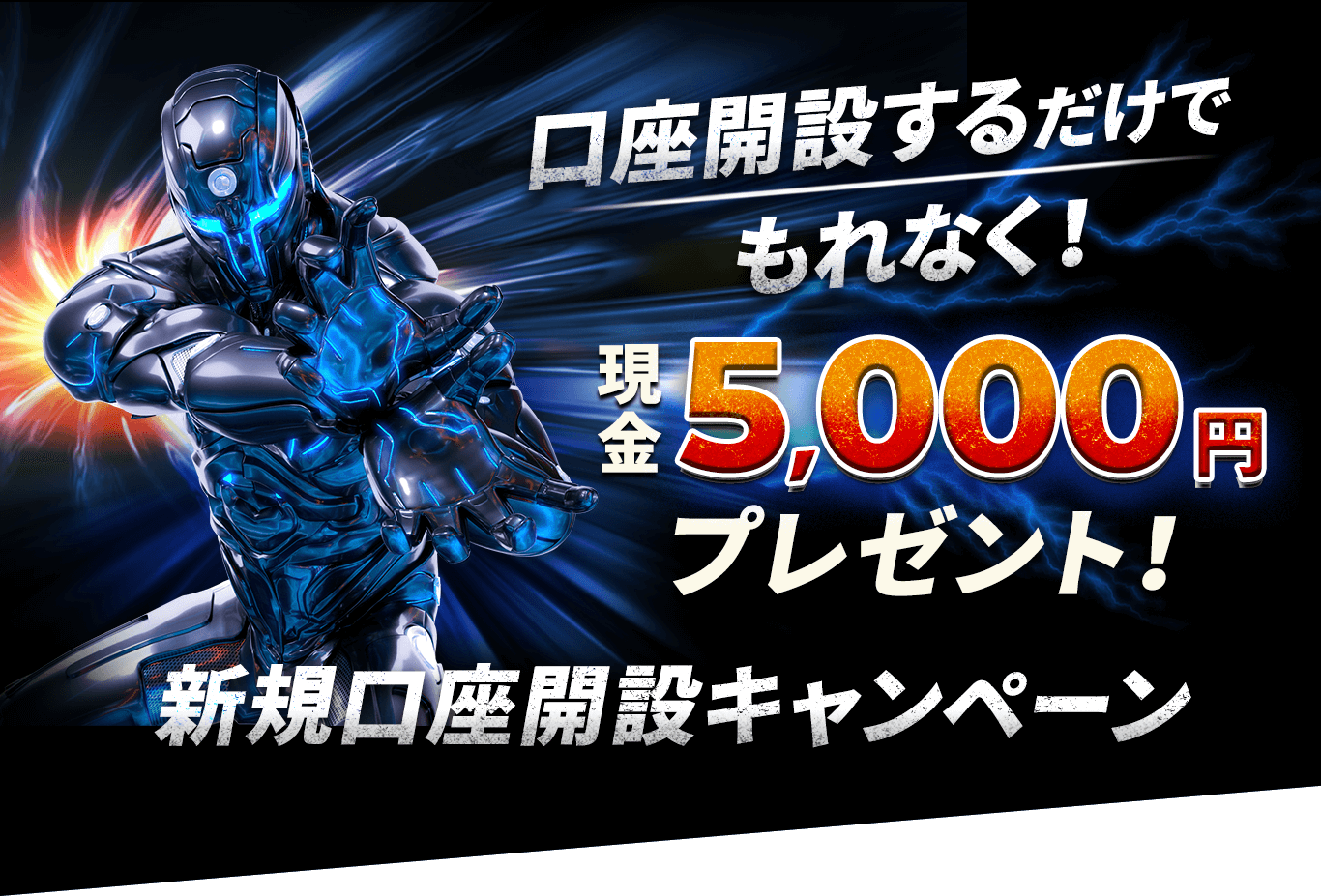 新規口座開設キャンペーン 口座開設するだけ！もれなく現金5,000円プレゼント