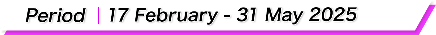 開催期間 2025年2月17日(月)〜5月31日