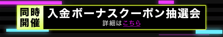 入金ボーナスクーポン抽選会