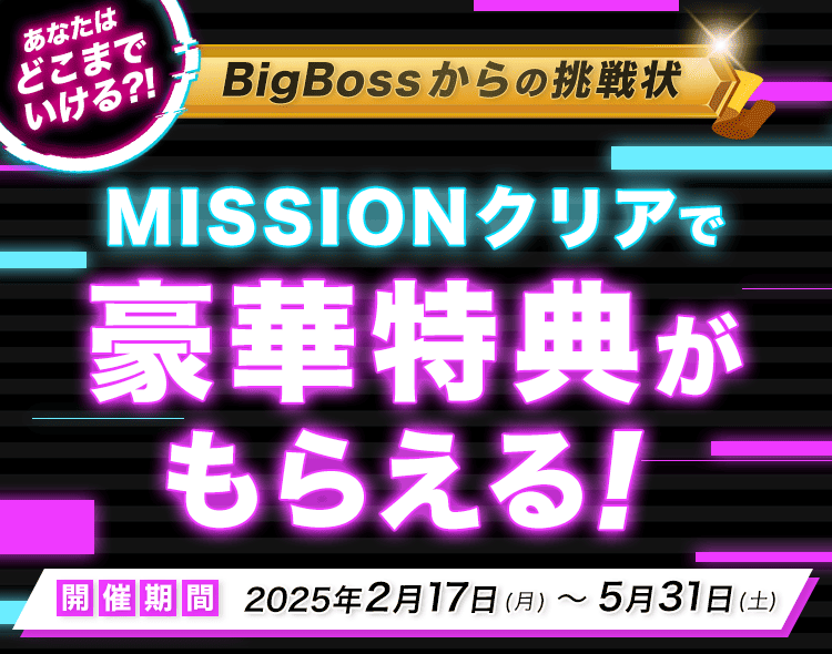 MISSIONクリアで豪華特典がもらえる開催期間 2025年2月17日(月)〜5月31日