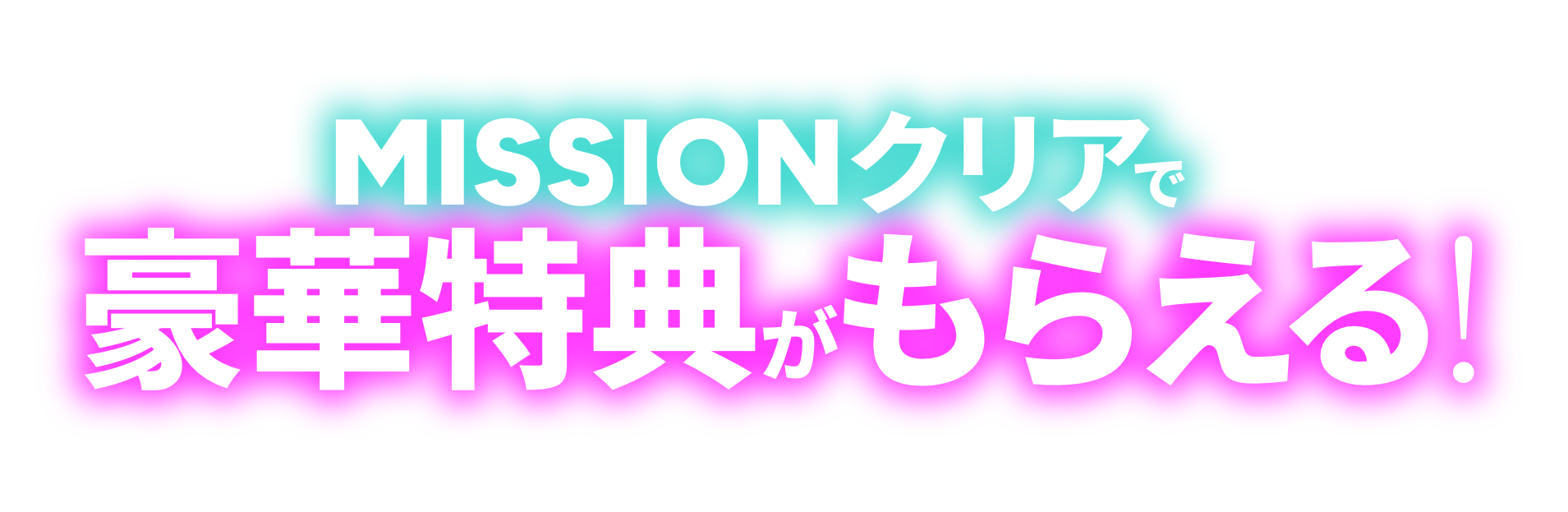 MISSIONクリアで豪華特典がもらえる