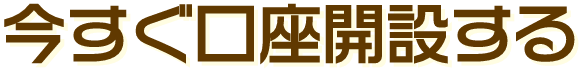 今すぐ新規口座開設する