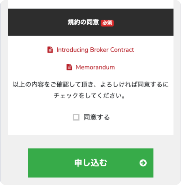 スマホ版IBパートナー契約申請同意画像