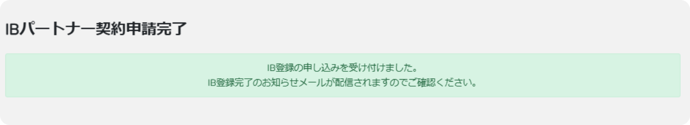 IBパートナー契約申請受付完了画像