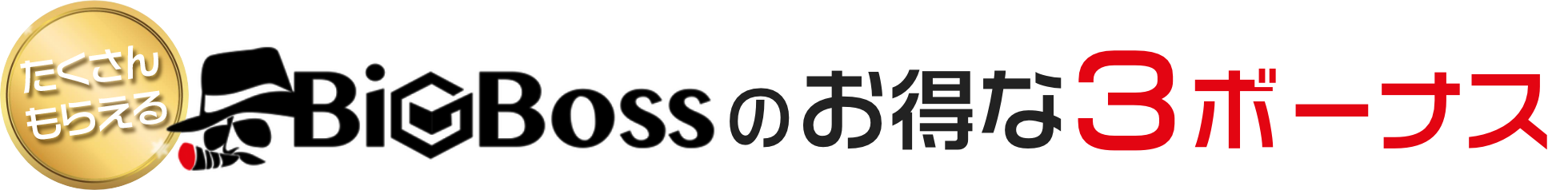 BigBossのお得な3ボーナス