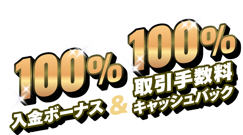 100%入金ボーナス&100%取引手数料キャッシュバック