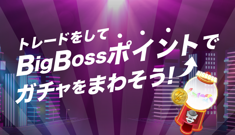 トレードをしてBigBossポイントでガチャをまわそう!